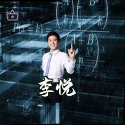李悦