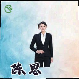 陈思